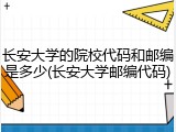 长安大学的院校代码和邮编是多少(长安大学邮编代码)