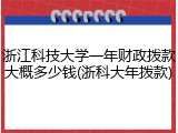 浙江科技大学一年财政拨款大概多少钱(浙科大年拨款)