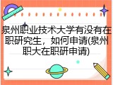 泉州职业技术大学有没有在职研究生，如何申请(泉州职大在职研申请)