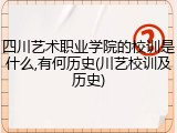 四川艺术职业学院的校训是什么,有何历史(川艺校训及历史)