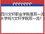 四川文轩职业学院是双一流大学吗?(文轩学院双一流？)