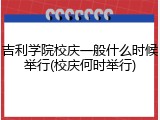 吉利学院校庆一般什么时候举行(校庆何时举行)