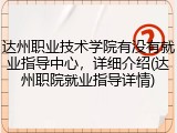 达州职业技术学院有没有就业指导中心，详细介绍(达州职院就业指导详情)