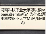 河南科技职业大学可以读mba或者emba吗？为什么(河南科技职业大学MBA/EMBA)
