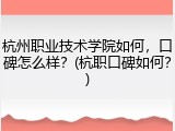 杭州职业技术学院如何，口碑怎么样？(杭职口碑如何？)