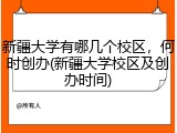 新疆大学有哪几个校区，何时创办(新疆大学校区及创办时间)