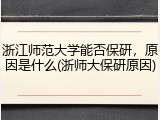 浙江师范大学能否保研，原因是什么(浙师大保研原因)