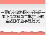 三亚航空旅游职业学院是一本还是本科第二批(三亚航空旅游职业学院批次)