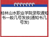 桂林山水职业学院录取通知书一般几号发放(通知书几号发)