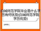 白城师范学院毕业是什么学历有何优势(白城师范学院学历优势)