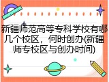 新疆师范高等专科学校有哪几个校区，何时创办(新疆师专校区与创办时间)