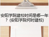 安阳学院建校时间是哪一年？(安阳学院何时建校)