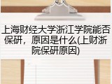 上海财经大学浙江学院能否保研，原因是什么(上财浙院保研原因)