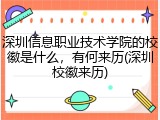深圳信息职业技术学院的校徽是什么，有何来历(深圳校徽来历)
