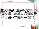 重庆财经职业学院是双一流高校吗，简单介绍(重庆财经职业学院双一流？)