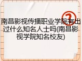 南昌影视传播职业学院有出过什么知名人士吗(南昌影视学院知名校友)
