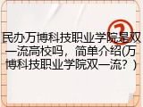 民办万博科技职业学院是双一流高校吗，简单介绍(万博科技职业学院双一流？)