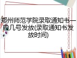 郑州师范学院录取通知书一般几号发放(录取通知书发放时间)