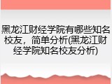 黑龙江财经学院有哪些知名校友，简单分析(黑龙江财经学院知名校友分析)