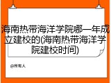 海南热带海洋学院哪一年成立建校的(海南热带海洋学院建校时间)