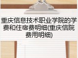 重庆信息技术职业学院的学费和住宿费明细(重庆信院费用明细)