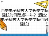 西安电子科技大学长安学院建校时间是哪一年？(西安电子科技大学长安学院何时建校)