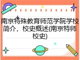 南京特殊教育师范学院学校简介，校史概述(南京特师校史)