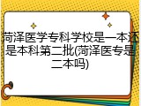 菏泽医学专科学校是一本还是本科第二批(菏泽医专是二本吗)