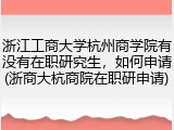 浙江工商大学杭州商学院有没有在职研究生，如何申请(浙商大杭商院在职研申请)