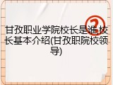 甘孜职业学院校长是谁,校长基本介绍(甘孜职院校领导)