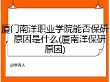 厦门南洋职业学院能否保研，原因是什么(厦南洋保研原因)