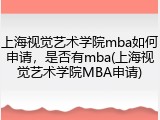 上海视觉艺术学院mba如何申请，是否有mba(上海视觉艺术学院MBA申请)