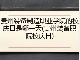 贵州装备制造职业学院的校庆日是哪一天(贵州装备职院校庆日)