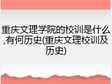 重庆文理学院的校训是什么,有何历史(重庆文理校训及历史)