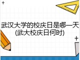 武汉大学的校庆日是哪一天(武大校庆日何时)