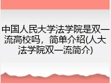 中国人民大学法学院是双一流高校吗，简单介绍(人大法学院双一流简介)