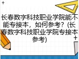 长春数字科技职业学院能不能专接本，如何参考？(长春数字科技职业学院专接本参考)