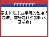 泰山护理职业学院的创始人是谁，前身是什么(创始人及前身)