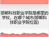 邯郸科技职业学院是哪里的学校，在哪个城市(邯郸科技职业学院位置)