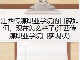 江西传媒职业学院的口碑如何，现在怎么样了(江西传媒职业学院口碑现状)