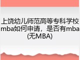 上饶幼儿师范高等专科学校mba如何申请，是否有mba(无MBA)