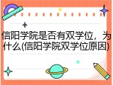 信阳学院是否有双学位，为什么(信阳学院双学位原因)