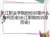 长江职业学院的校训是什么,有何历史(长江职院校训及历史)