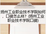 扬州工业职业技术学院如何，口碑怎么样？(扬州工业职业技术学院口碑)