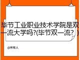 毕节工业职业技术学院是双一流大学吗?(毕节双一流？)
