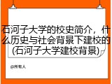 石河子大学的校史简介，什么历史与社会背景下建校的(石河子大学建校背景)