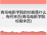 青岛电影学院的校徽是什么，有何来历(青岛电影学院校徽来历)