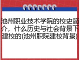 池州职业技术学院的校史简介，什么历史与社会背景下建校的(池州职院建校背景)
