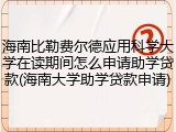 海南比勒费尔德应用科学大学在读期间怎么申请助学贷款(海南大学助学贷款申请)