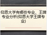 仰恩大学有哪些专业，王牌专业分析(仰恩大学王牌专业)